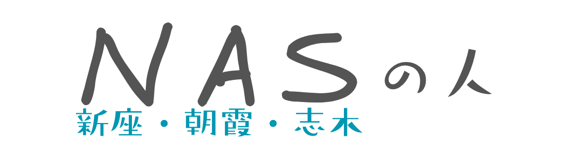 NASの人